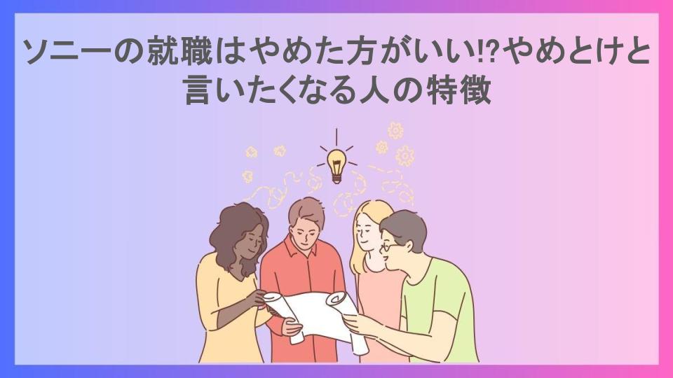 ソニーの就職はやめた方がいい!?やめとけと言いたくなる人の特徴